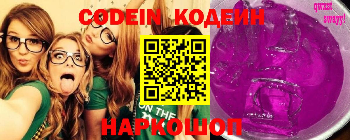 Кодеиновый сироп Lean Purple Drank Гурьевск