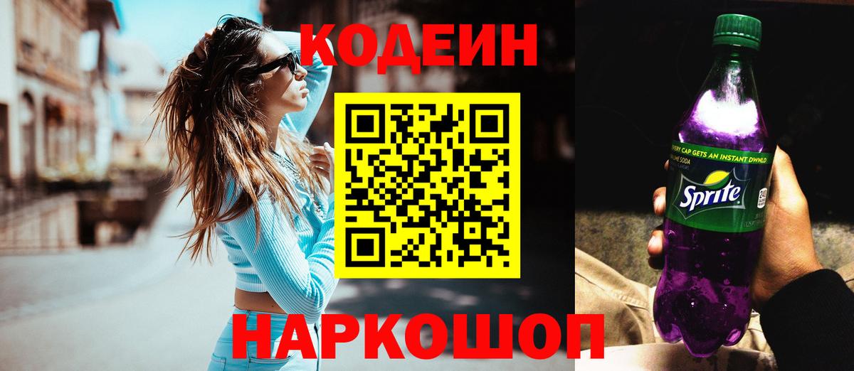 Гурьевск  Codein Purple Drank  Кодеиновый сироп Lean напиток Lean (лин)  Вход с VPN 